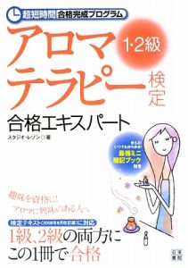 アロマテラピー検定　１・２級　合格エキスパート