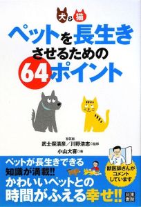 ペットを長生きさせるための６４ポイント