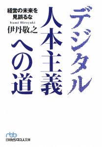 デジタル人本主義への道