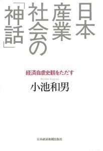 日本産業社会の「神話」