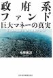 政府系ファンド　巨大マネーの真実