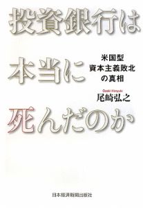 投資銀行は本当に死んだのか