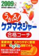 うかる！ケアマネジャー　合格コーチ　2009