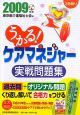 うかる！ケアマネジャー　実戦問題集　2009