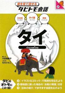 絵を見て話せるタビトモ会話　タイ　タイ語＋日本語・英語