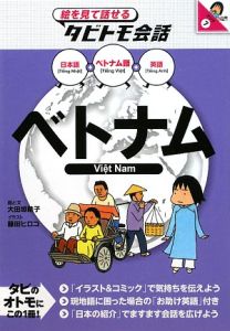 絵を見て話せるタビトモ会話 ベトナム ベトナム語 日本語 英語 大田垣晴子の本 情報誌 Tsutaya ツタヤ