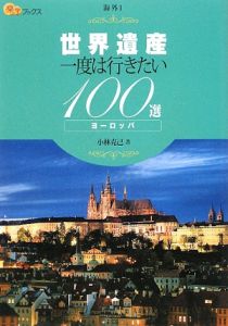 楽学ブックス　世界遺産　一度は行きたい１００選　ヨーロッパ　海外１