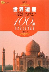 楽学ブックス　世界遺産　一度は行きたい１００選　アジア・アフリカ　海外２