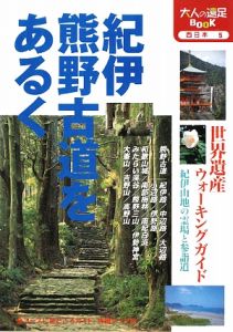 紀伊　熊野古道をあるく＜改訂３版＞