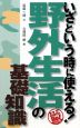 いざという時に使える！野外生活の基礎知識