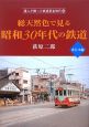 総天然色で見る昭和30年代の鉄道　東日本編　達人が撮った鉄道黄金時代4