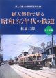 総天然色で見る昭和30年代の鉄道　西日本編　達人が撮った鉄道黄金時代5