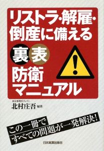 リストラ・解雇・倒産に備える　裏表防衛マニュアル