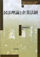 民法理論と企業法制　企業社会の変容と法創造3