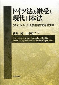 ドイツ法の継受と現代日本法