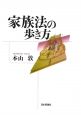 家族法の歩き方