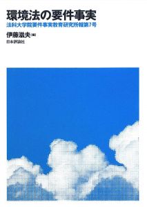 環境法の要件事実　法科大学院要件事実教育研究所報第７号