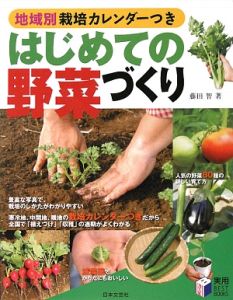 はじめての野菜づくり