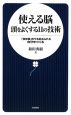 使える脳頭をよくする11の技術