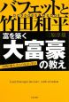 バフェットと竹田和平　富を築く大富豪の教え