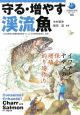 守る・増やす渓流魚