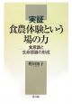 実証　食農体験という場の力