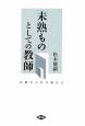 「未熟もの」としての教師