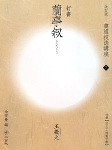 書道技法講座＜改訂版＞　行書　蘭亭叙