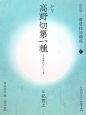 書道技法講座＜改訂版＞　かな　高野切第一種(17)