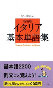 イタリア基本単語集＜新装版＞　語学の基本図書