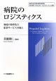 病院のロジスティクス　物流の効率化と患者サービスの向上