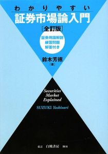 わかりやすい証券市場論入門＜全訂版＞