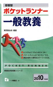 教員採用試験シリーズ　即答型　ポケットランナー　一般教養　２０１０