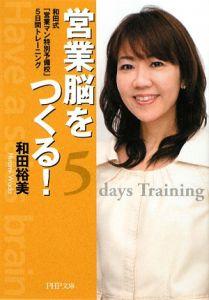 営業脳をつくる!