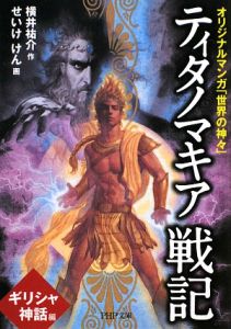 ティタノマキア戦記 ギリシャ神話編 オリジナルマンガ 世界の神々 横井祐介 本 漫画やdvd Cd ゲーム アニメをtポイントで通販 Tsutaya オンラインショッピング