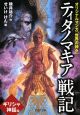 ティタノマキア戦記　ギリシャ神話編　オリジナルマンガ「世界の神々」