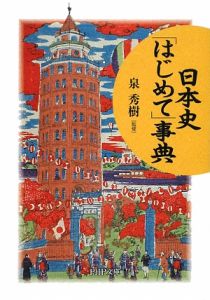 日本史「はじめて」事典