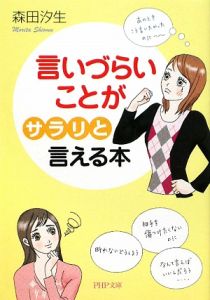 言いづらいことが「サラリ」と言える本