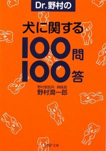 Dr.野村の犬に関する100問100答