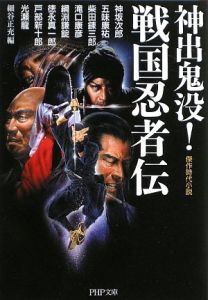 神出鬼没!戦国忍者伝
