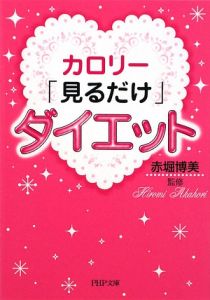 カロリー「見るだけ」ダイエット