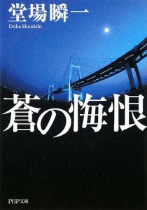 蒼の悔恨