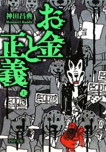 お金と正義(上)