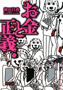 お金と正義(下)