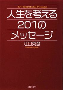 人生を考える 201のメッセージ