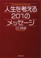 人生を考える　201のメッセージ