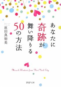 あなたに奇跡が舞い降りる50の方法