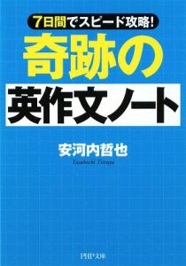 奇跡の英作文ノート