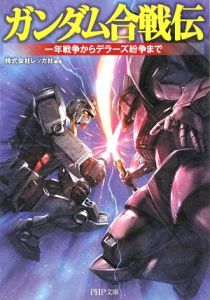 ガンダム合戦伝 一年戦争からデラーズ紛争まで