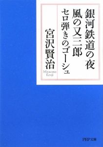 銀河鉄道の夜・風の又三郎・セロ弾きのゴーシュ
